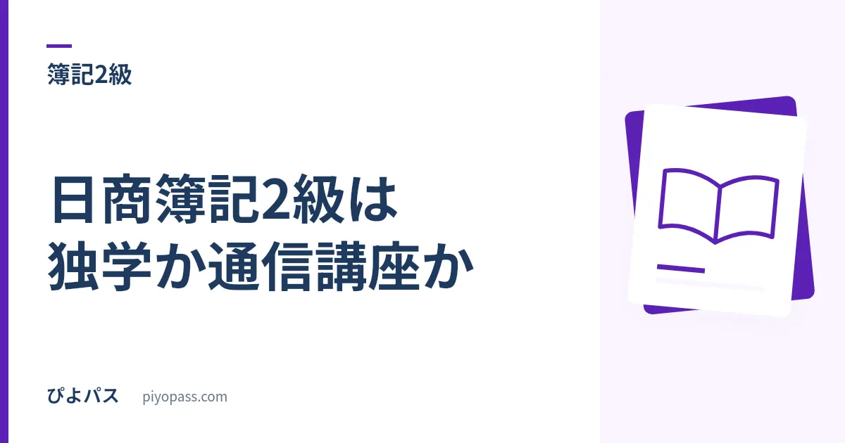 日商簿記2級は独学か通信講座か|工業簿記でつまずく人の判断軸と費用比較