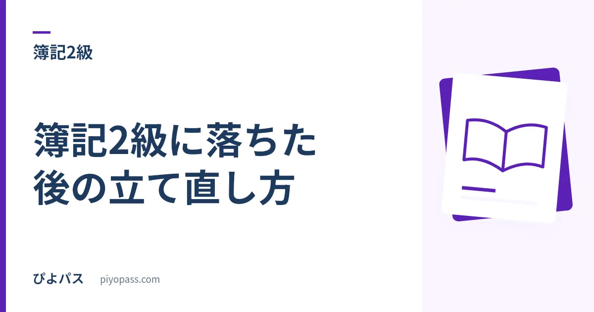 簿記2級に落ちた後の立て直し方|商業簿記60点・工業簿記40点のどちらで失点したかで決める