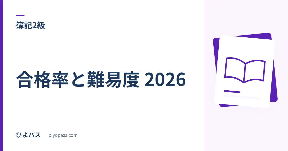 簿記2級の合格率と難易度 2026｜統一試験15〜29%・ネット試験33〜38%の差と工業簿記の壁