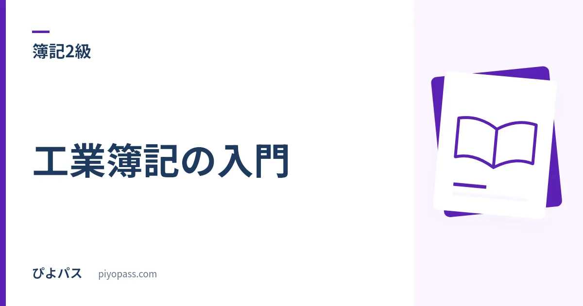 日商簿記2級 工業簿記の入門｜3級にない論点とつまずきやすい原価計算の越え方