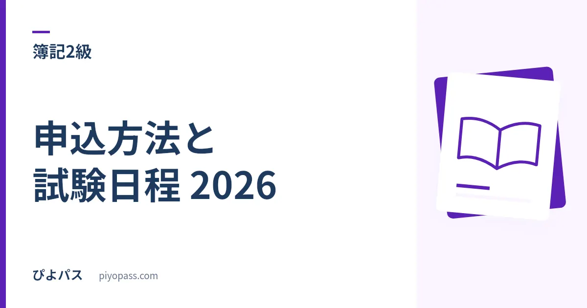 日商簿記2級の申込方法と試験日程 2026｜統一試験6/14・11/15・2/28とネット試験の予約手順