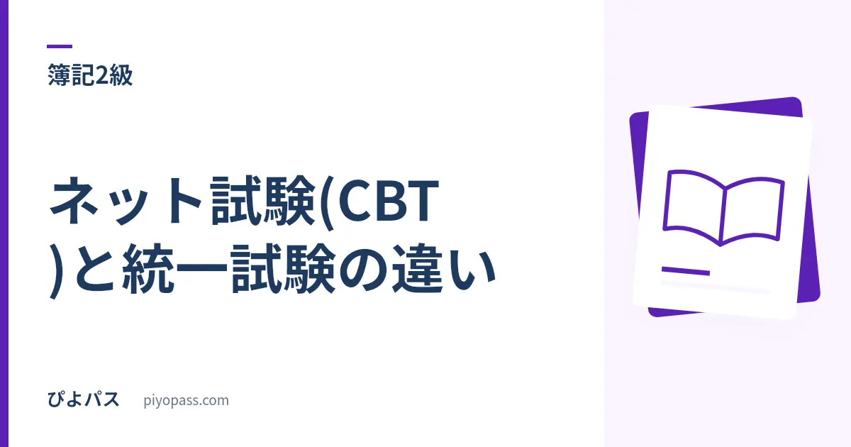 日商簿記2級のネット試験(CBT)と統一試験の違い|どっちで受けるか・出題と難易度