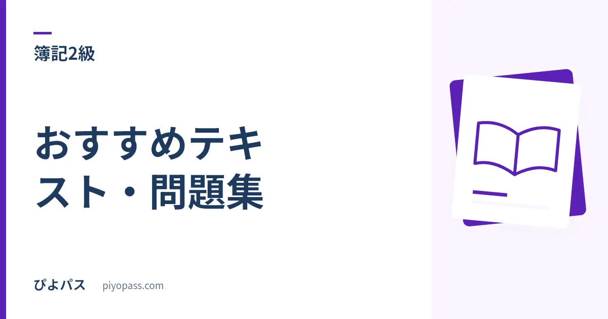 簿記2級のおすすめテキスト・問題集｜商業簿記と工業簿記の独学定番