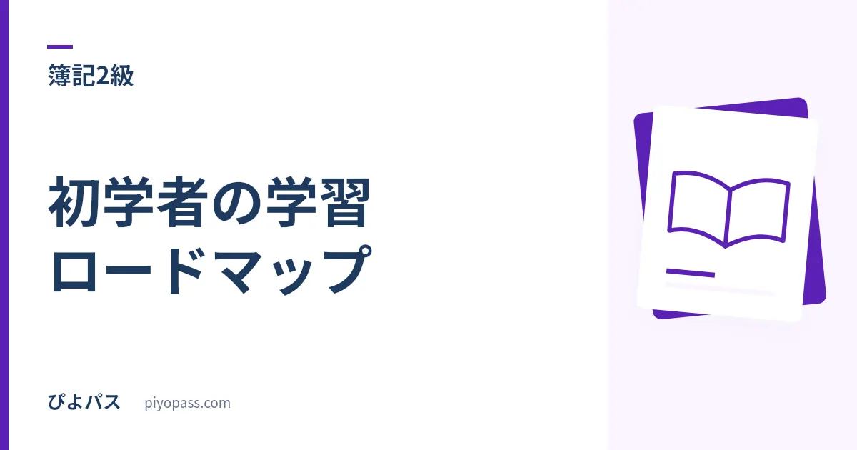 日商簿記2級 初学者の学習ロードマップ|3級から2級合格までの順番と期間設計
