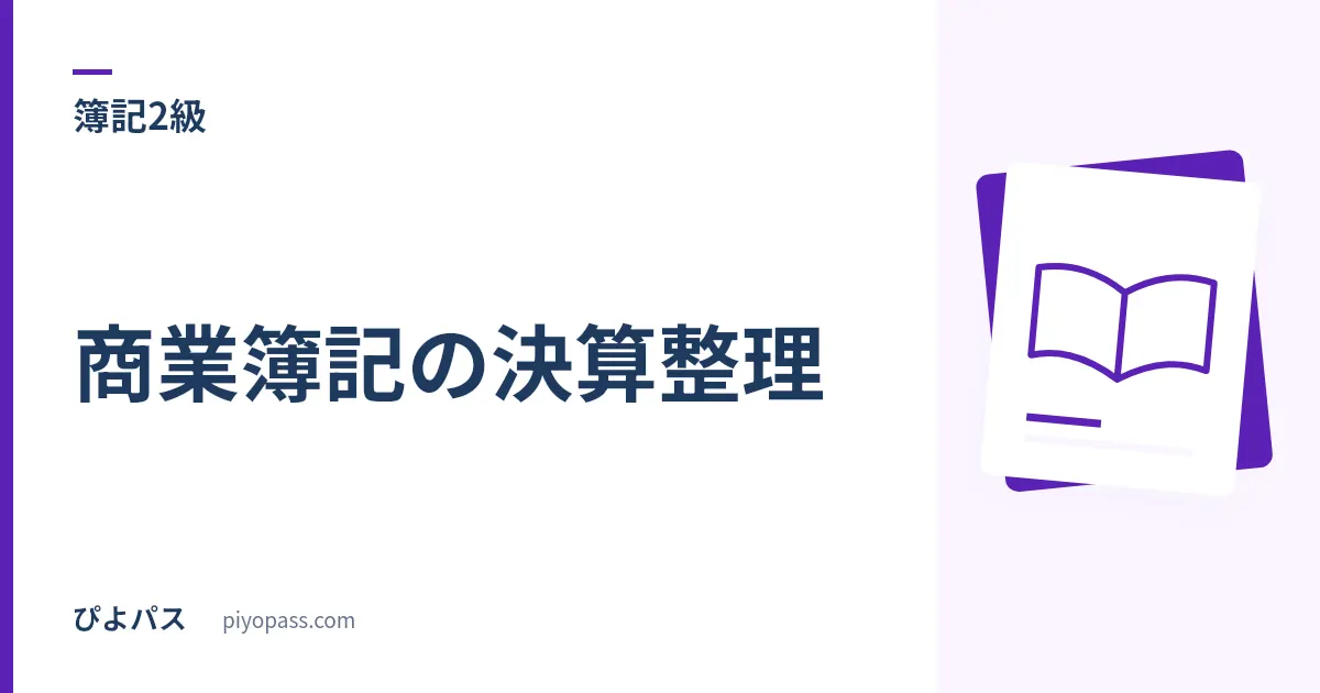 日商簿記2級 商業簿記の決算整理｜有価証券・税効果・一年基準の落とし所