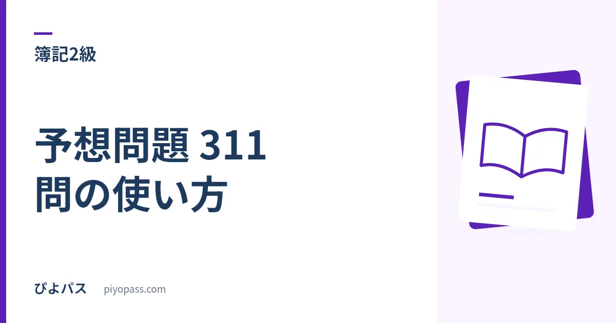 簿記2級 予想問題 311 問の使い方|工業簿記で 4 割を取りにいく演習設計