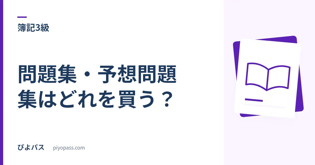 簿記3級の問題集・予想問題集はどれを買う?|仕訳を固めてネット試験に慣れる3冊 (2026年版)