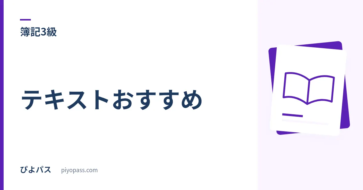 簿記3級 テキストおすすめ|独学の1冊目・CBT演習・直前模試で分けて選ぶ