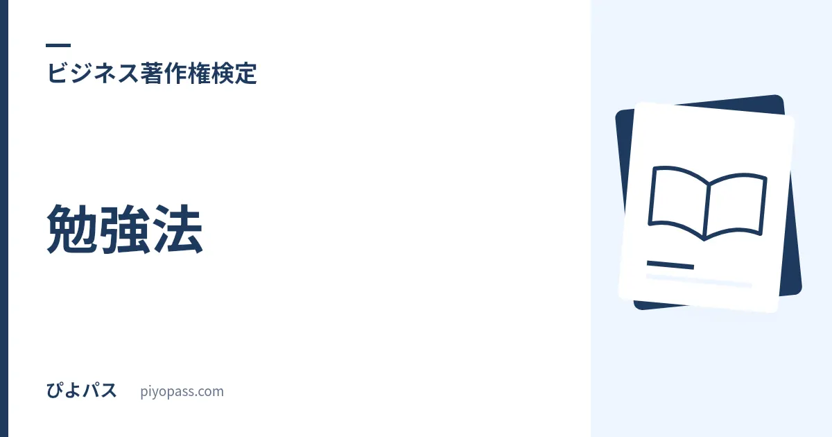 ビジネス著作権検定の勉強法|初級・上級の独学手順と学習時間の目安