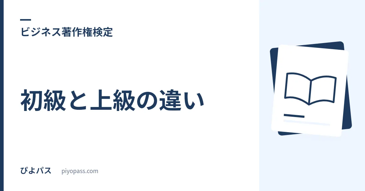 ビジネス著作権検定の初級と上級の違い｜どちらを受けるべきか解説