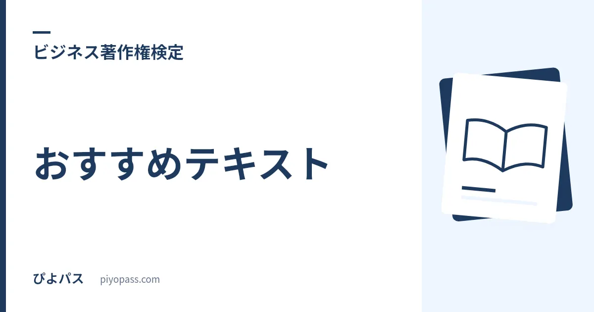 ビジネス著作権検定のおすすめテキスト|公式テキストの選び方を解説