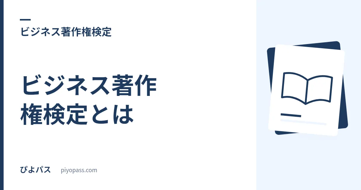 ビジネス著作権検定とは｜初級・上級の違い・合格率・知財検定との関係
