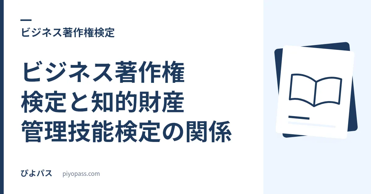 ビジネス著作権検定と知的財産管理技能検定の関係｜上級から知財2級へ