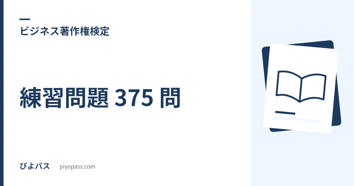 ビジネス著作権検定の練習問題 375 問|公式の無料公開はサンプル 5 問だけという前提から始める