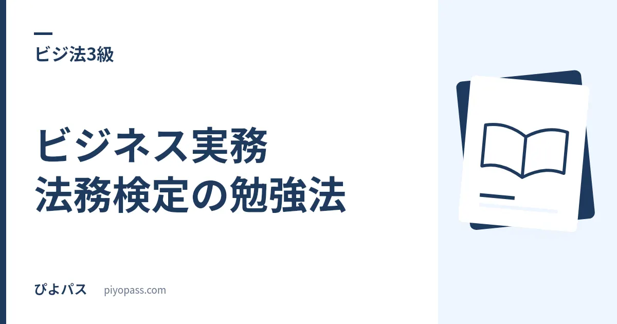 ビジネス実務法務検定の勉強法|3級・2級の独学手順と勉強時間の目安