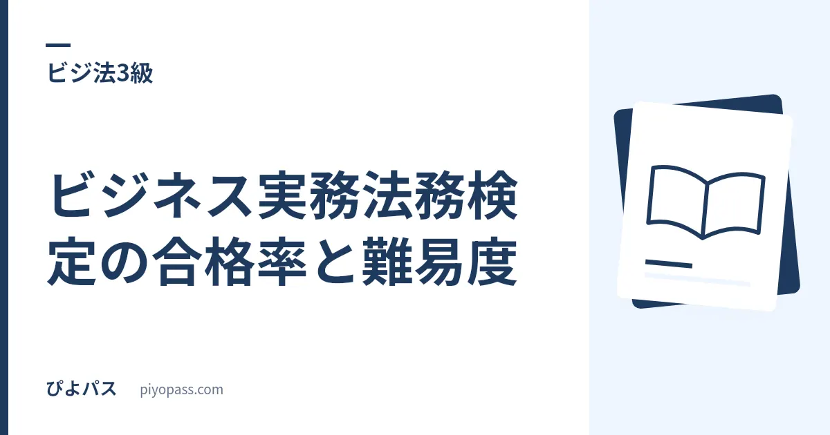 ビジネス実務法務検定の合格率と難易度｜3級・2級・1級のデータを解説