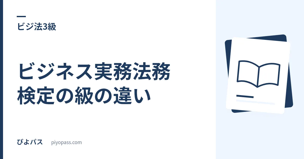 ビジネス実務法務検定の級の違い｜3級・2級・1級の選び方を解説