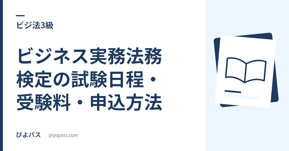 ビジネス実務法務検定の試験日程・受験料・申込方法|2026年とIBT/CBT