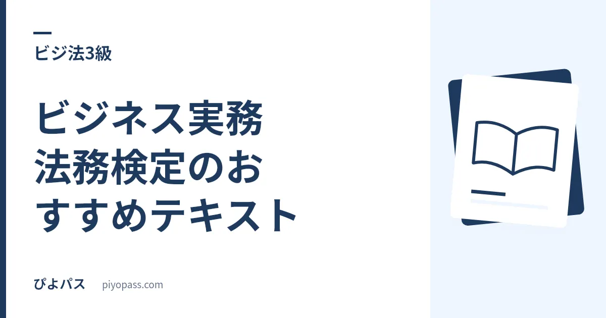 ビジネス実務法務検定のおすすめテキスト|3級・2級の公式テキストを解説