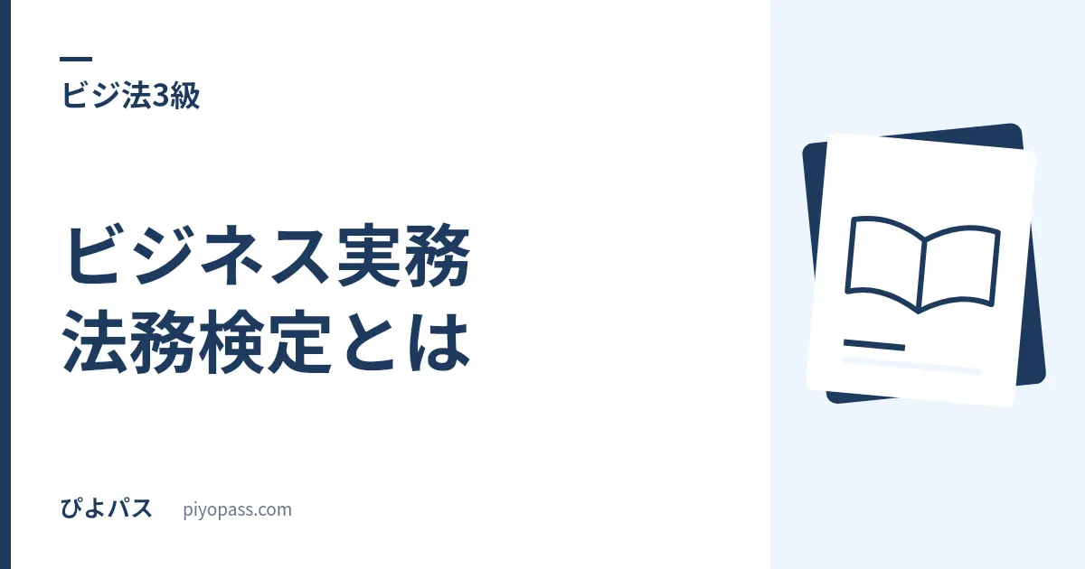 ビジネス実務法務検定とは｜3級・2級・1級の違い・合格率・難易度を解説