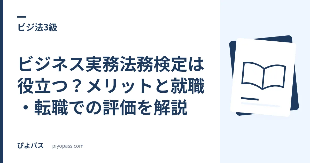 ビジネス実務法務検定は役立つ？メリットと就職・転職での評価を解説