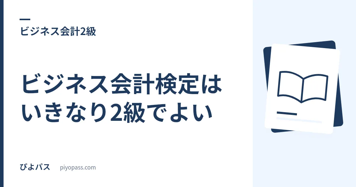 ビジネス会計検定はいきなり2級でよい|併願が「連続する2つの級」に限られるのは時間割のせい