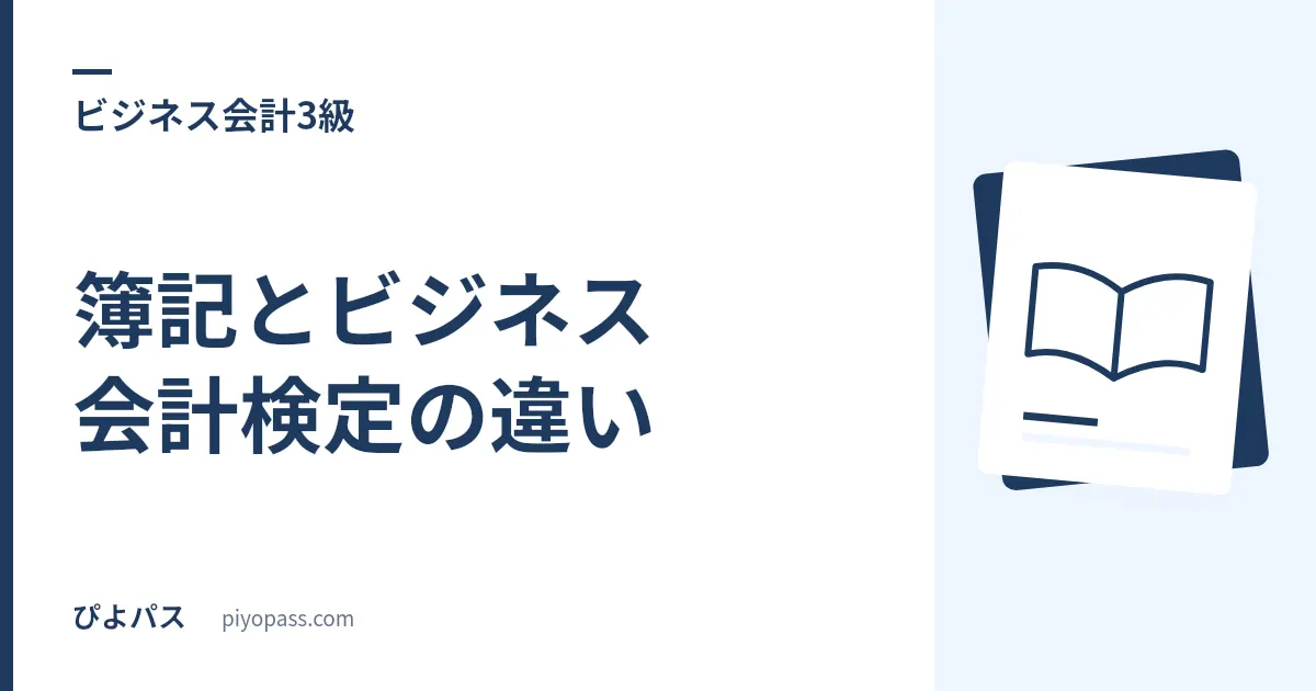 簿記とビジネス会計検定の違い|同じ「連結」を扱うのに、作る側と読む側で問われ方が変わる