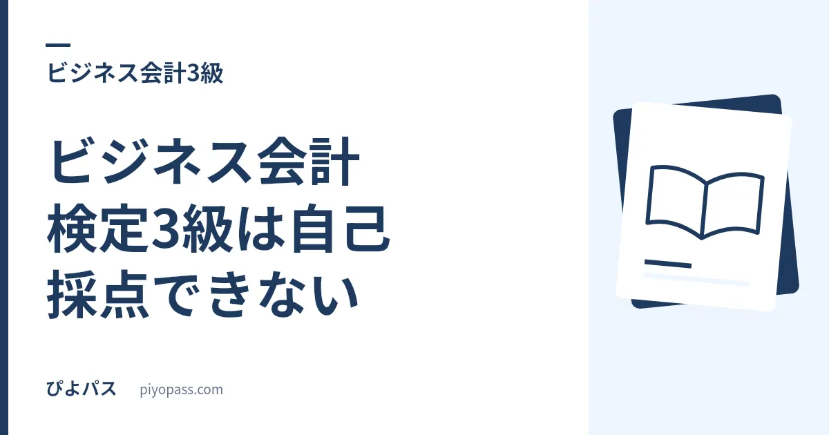 ビジネス会計検定3級は自己採点できない|答案は回収され、解答も公表されない
