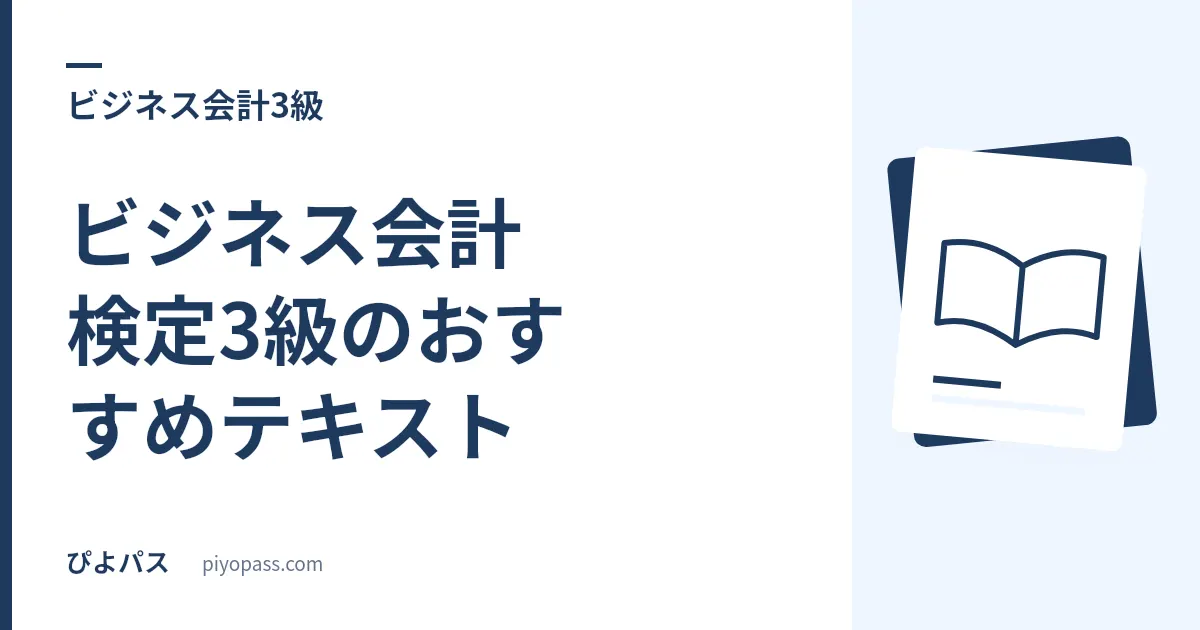ビジネス会計検定3級のおすすめテキスト｜公式 2 冊しかない試験で、問題集を索引として使う