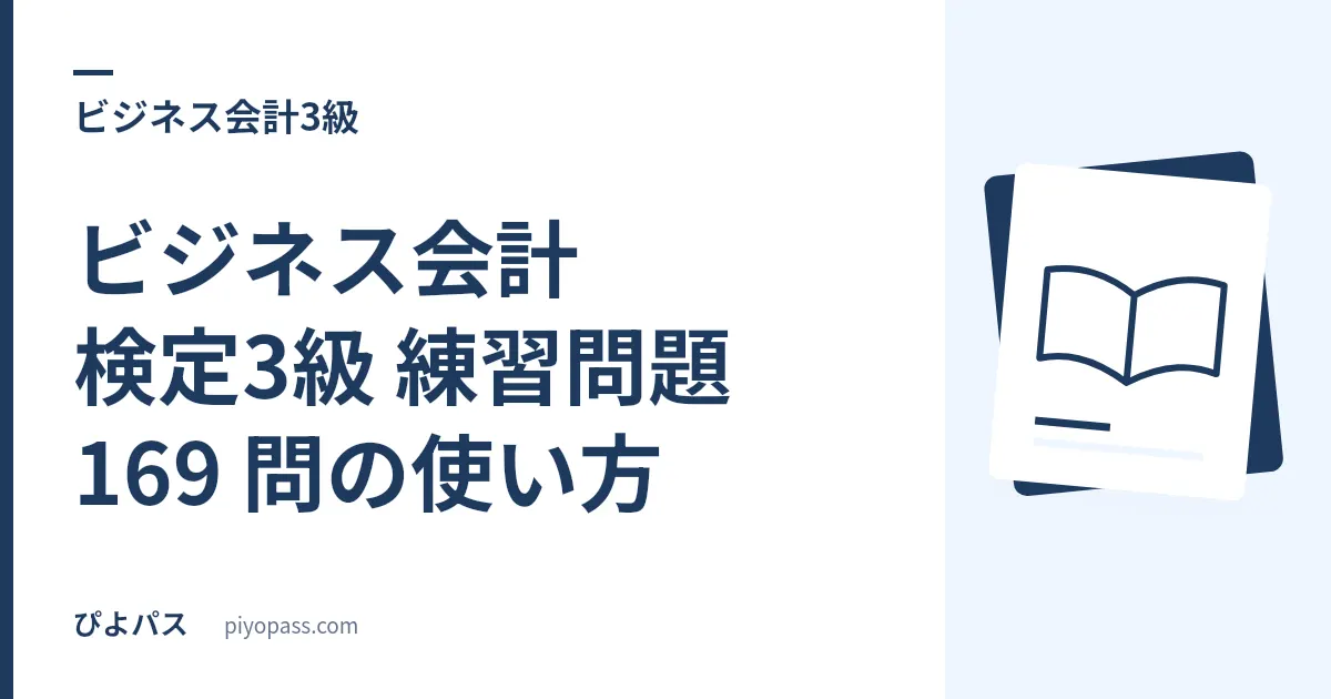 ビジネス会計検定3級 練習問題 169 問の使い方｜簿記が「作る」試験なら、これは「読む」試験