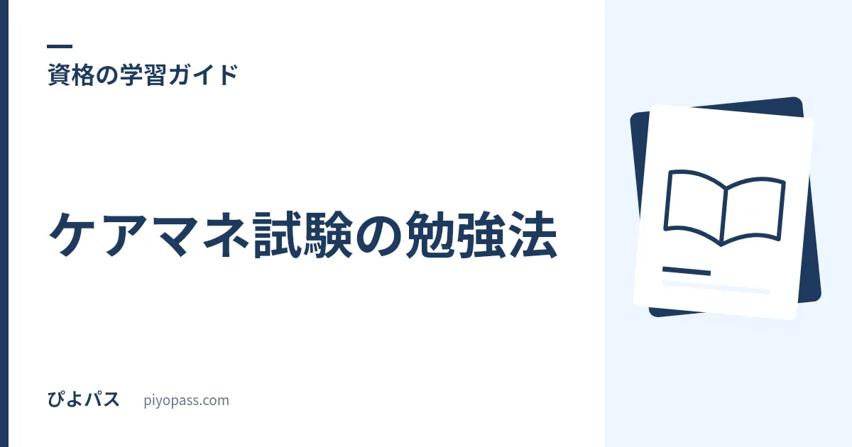 ケアマネ試験の勉強法｜独学の進め方・2分野の対策・勉強時間を解説