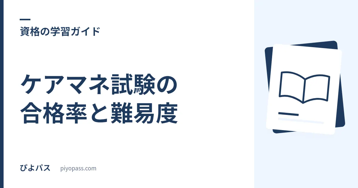 ケアマネ試験の合格率と難易度｜なぜ低い？推移と合格基準を解説