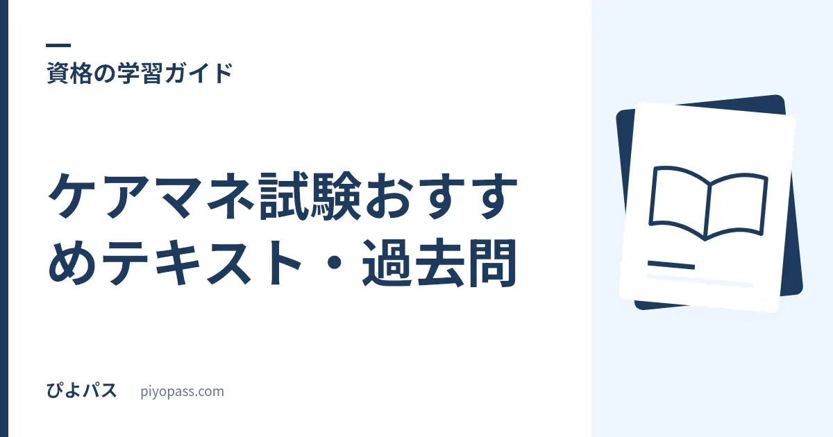 ケアマネ試験おすすめテキスト・過去問｜独学の定番と選び方を解説