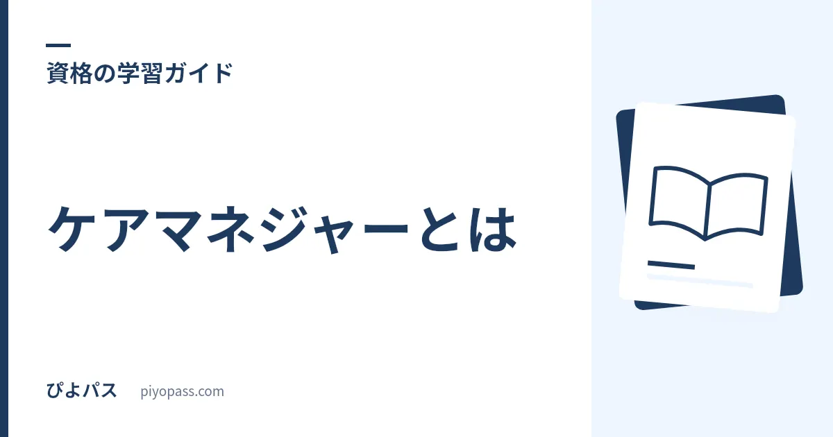 ケアマネジャーとは｜試験内容・合格率・受験資格・なり方をやさしく解説