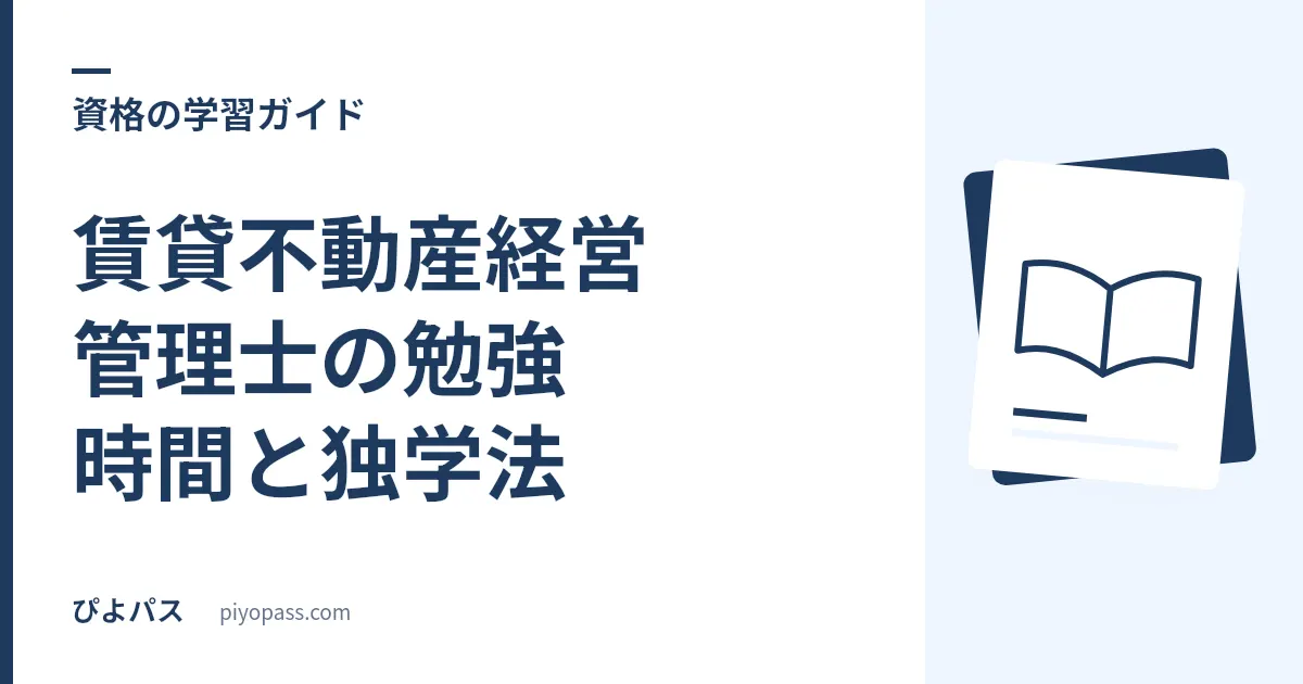 賃貸不動産経営管理士の勉強時間と独学法|100時間で受かるための科目配分