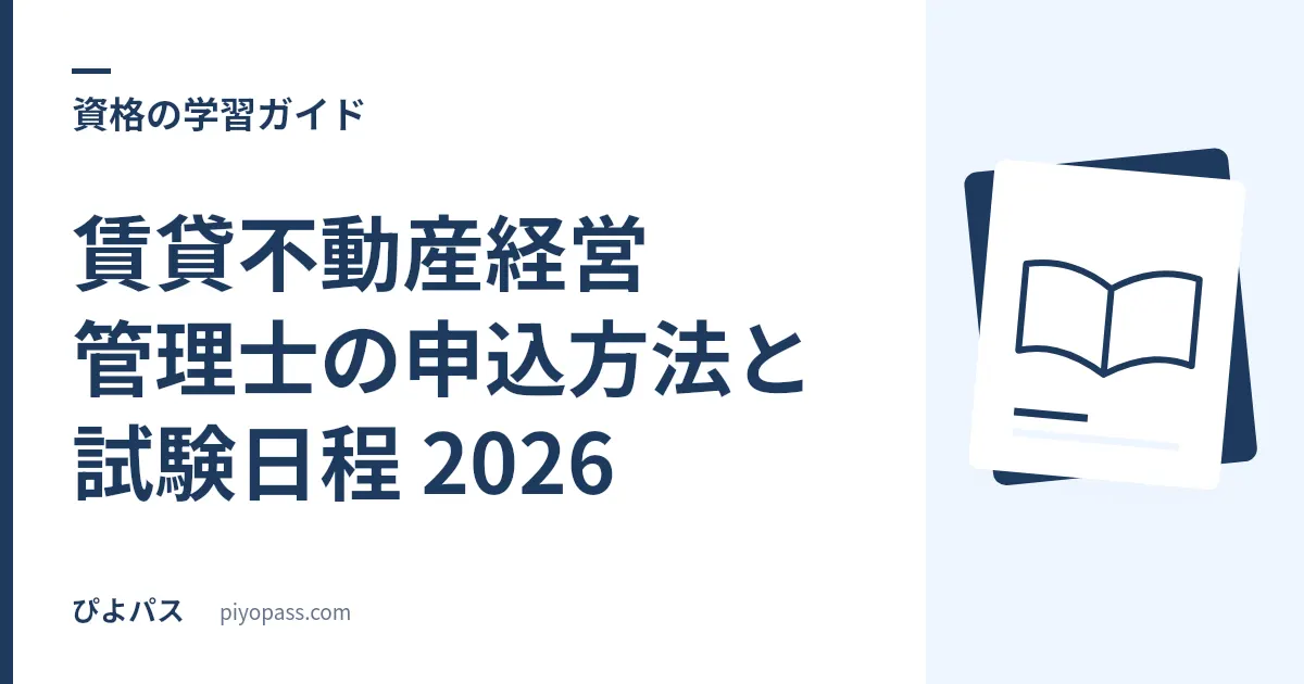 賃貸不動産経営管理士の申込方法と試験日程 2026｜願書受付・試験日・受験料・合格発表の流れ