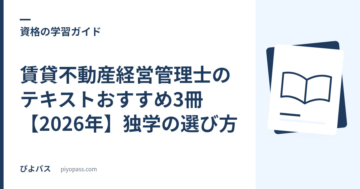 賃貸不動産経営管理士のテキストおすすめ3冊【2026年】独学の選び方