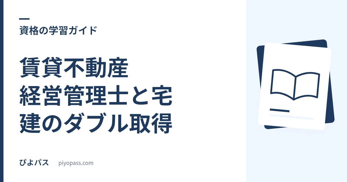 賃貸不動産経営管理士と宅建のダブル取得｜どっちが先か・相乗効果と順番