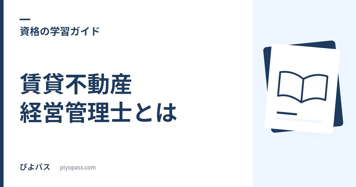 賃貸不動産経営管理士とは|国家資格化でできること・業務独占・将来性をやさしく解説