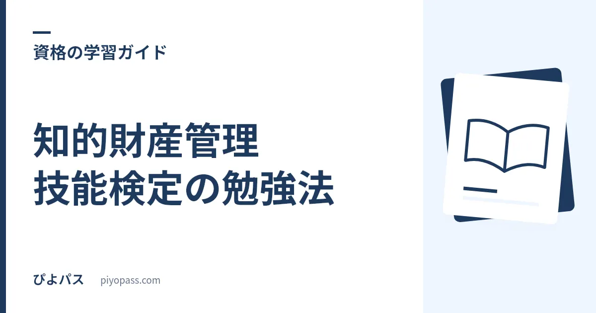 知的財産管理技能検定の勉強法|3級・2級の独学手順と学科・実技対策