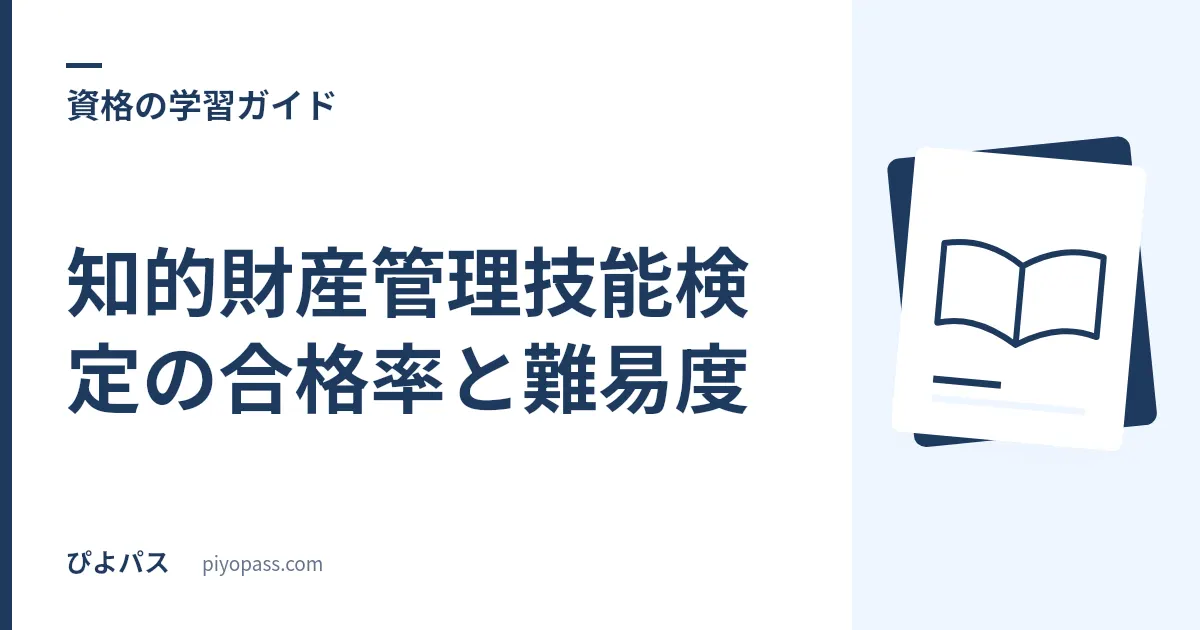 知的財産管理技能検定の合格率と難易度|3級・2級・1級のデータを解説