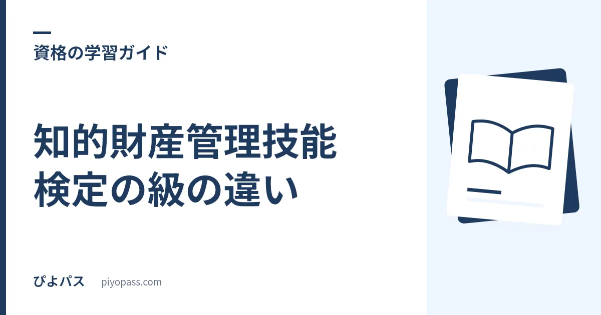 知的財産管理技能検定の級の違い|3級・2級・1級の選び方を解説