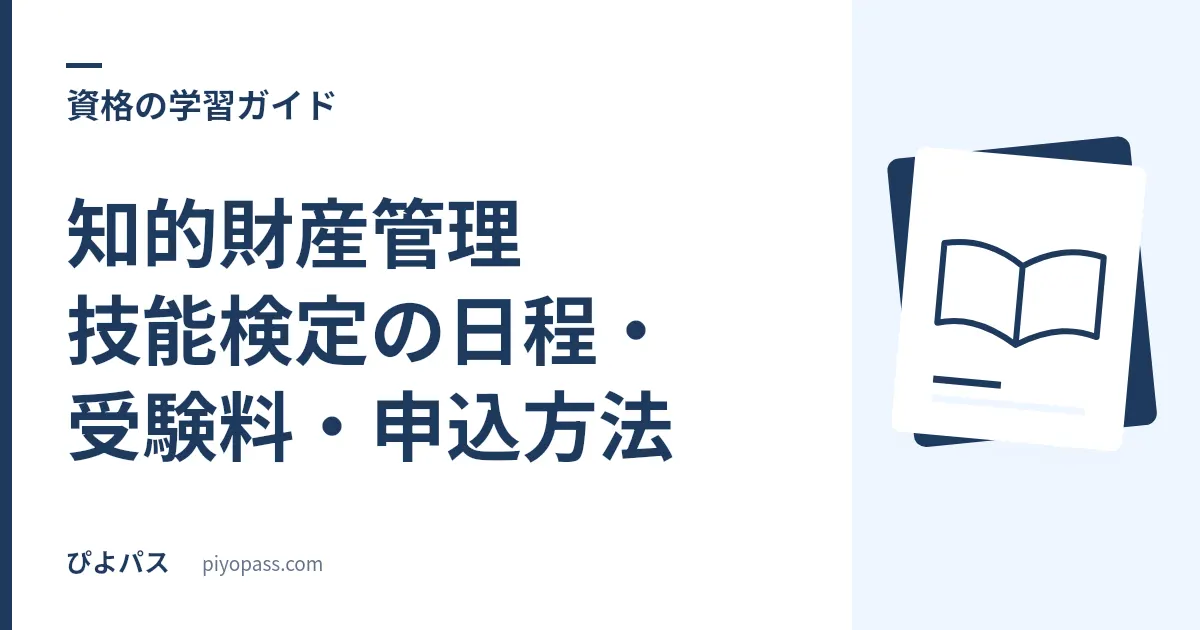 知的財産管理技能検定の日程・受験料・申込方法｜2026年とCBT/ペーパー