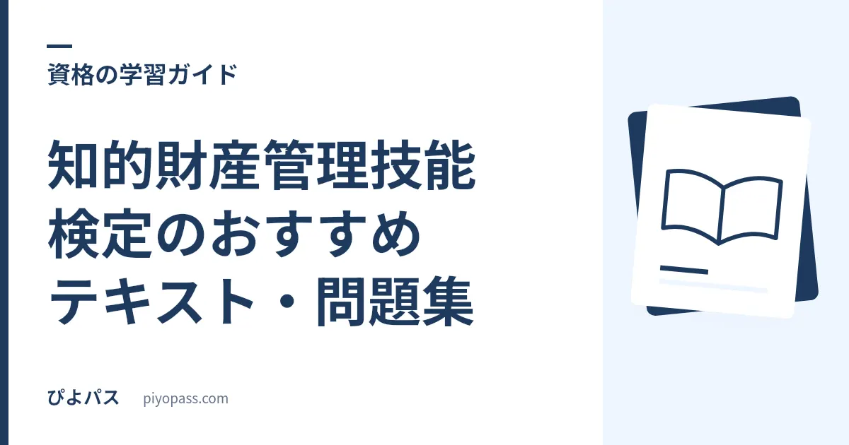 知的財産管理技能検定のおすすめテキスト・問題集|3級の独学定番を解説