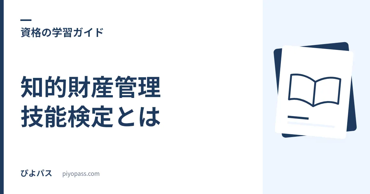 知的財産管理技能検定とは｜3級・2級・1級の違い・合格率・難易度を解説