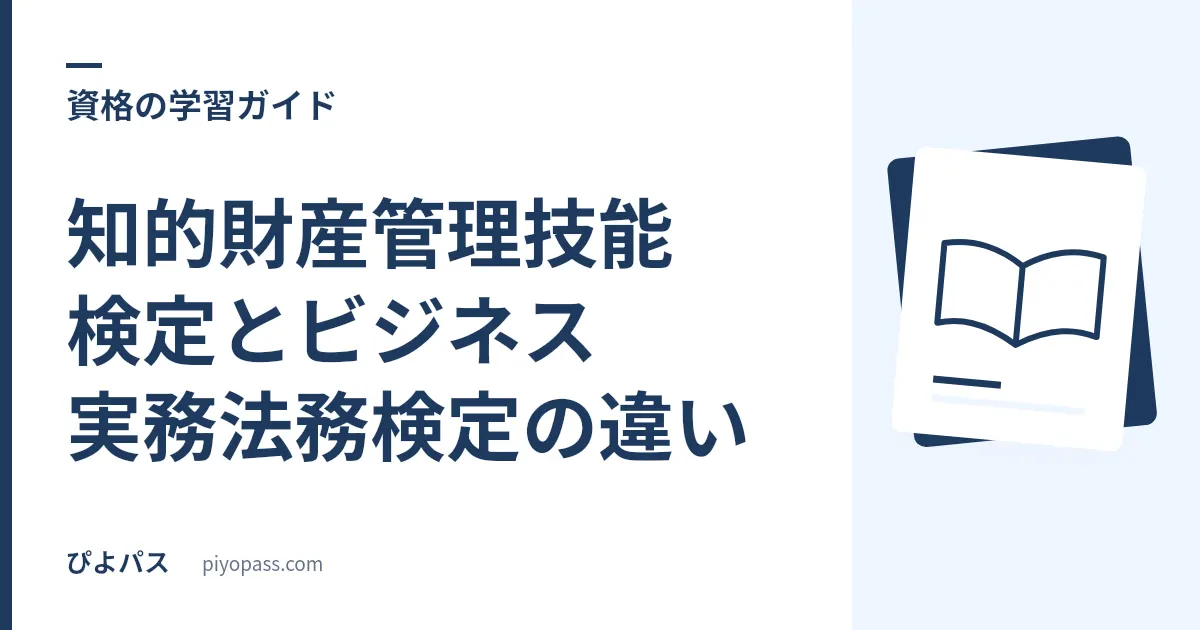 知的財産管理技能検定とビジネス実務法務検定の違い｜どっちを取るべきか