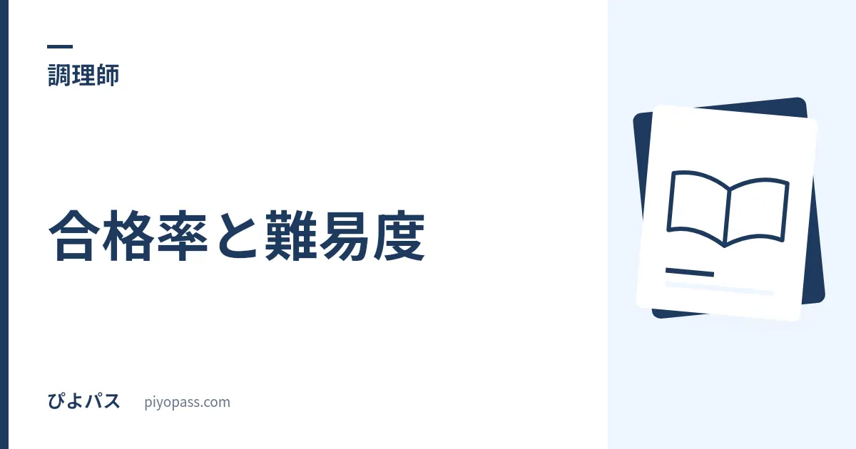 調理師試験の合格率と難易度｜全国集計がない試験の読み方