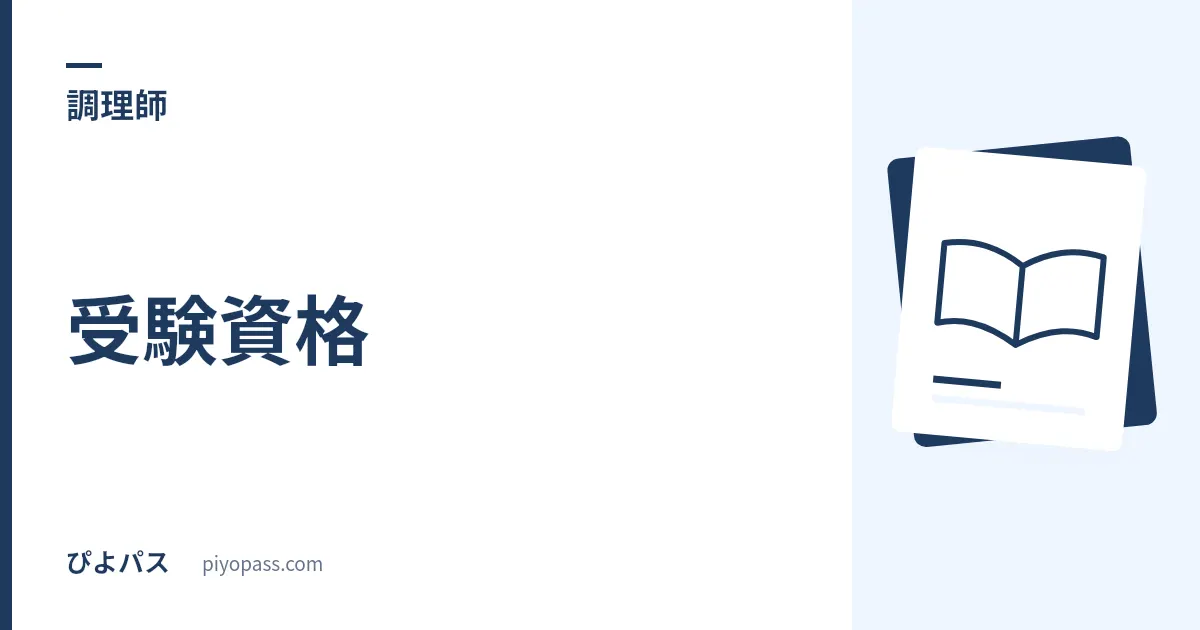 調理師試験の受験資格｜実務経験2年の条件と証明書をやさしく解説