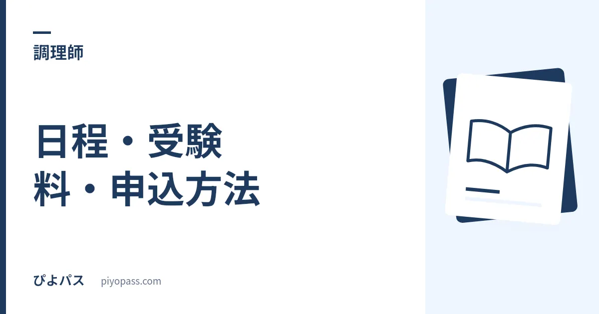 調理師試験の日程・受験料・申込方法｜都道府県別と2026年の注意点