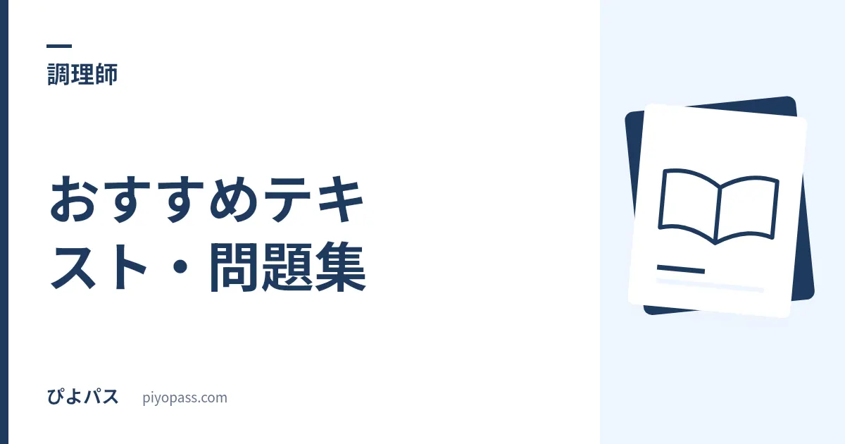 調理師試験のおすすめテキスト・問題集｜独学の定番を解説